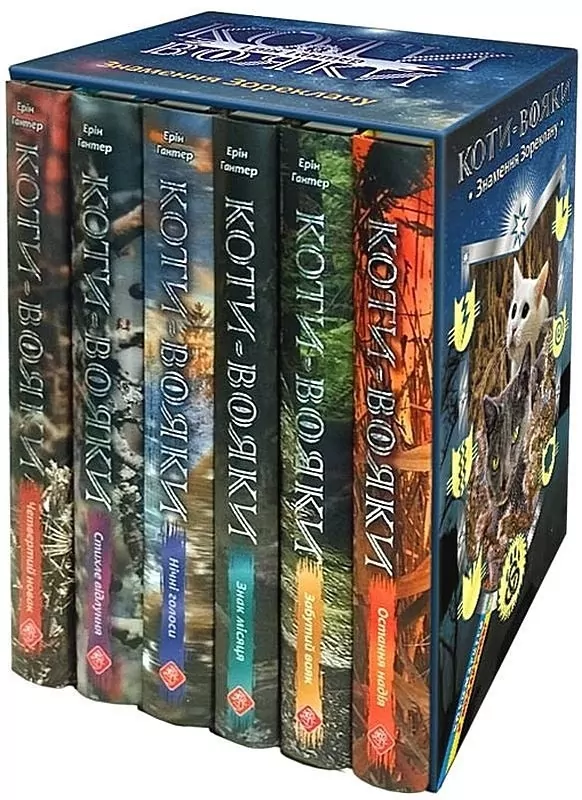 Книга "Гантер Е. Коти - вояки. Комплект 6 книг. Знамення Зореклану. Картонна коробка + котомагніти в подарунок" (у) (0138)