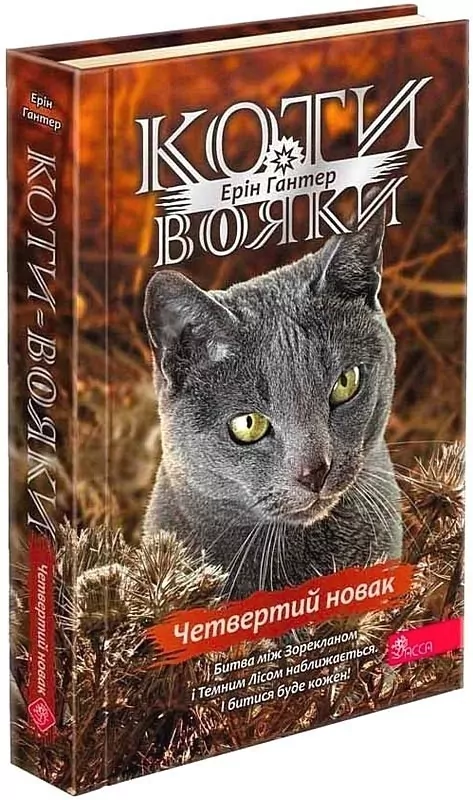 Книга "Гантер Е. Коти - вояки. Комплект 6 книг. Знамення Зореклану. Картонна коробка + котомагніти в подарунок" (у) (0138) 1