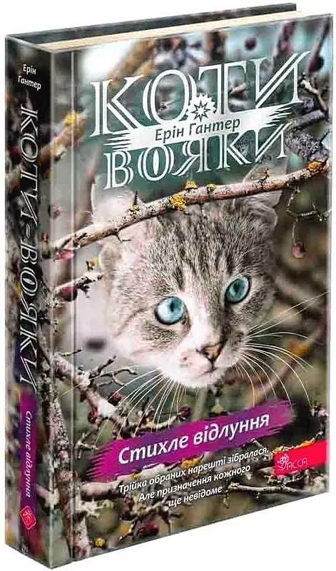 Книга "Гантер Е. Коти - вояки. Комплект 6 книг. Знамення Зореклану. Картонна коробка + котомагніти в подарунок" (у) (0138) 2