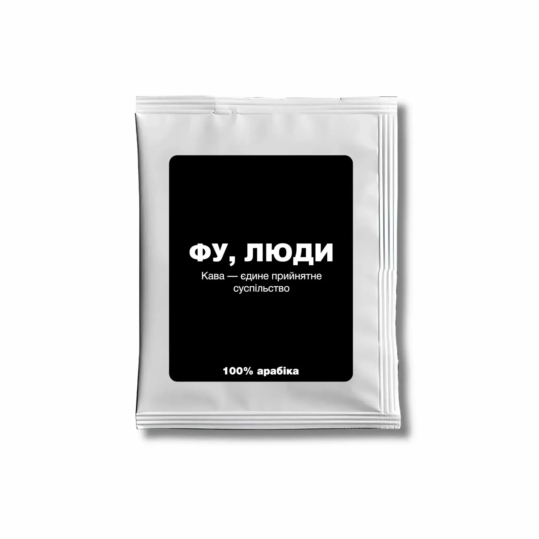 Дріп-кава «Фу, люди» - DK-03