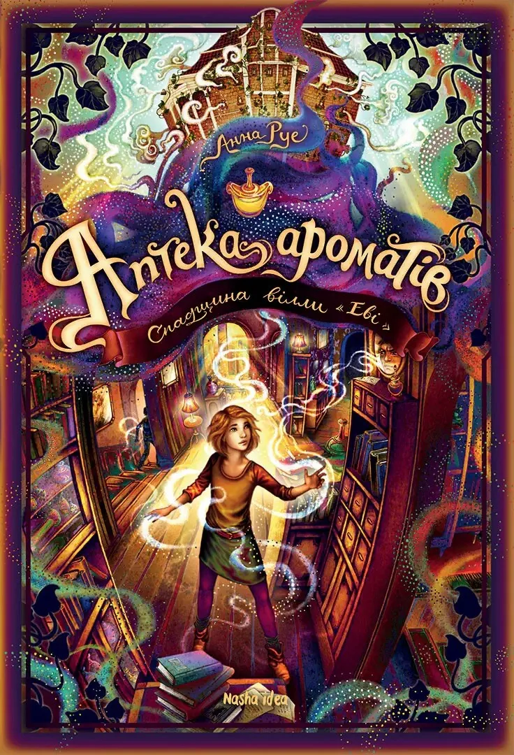 Книга "Аптека ароматов. Том 6. Наследие виллы «Эви». Руе А." (у) (6401)