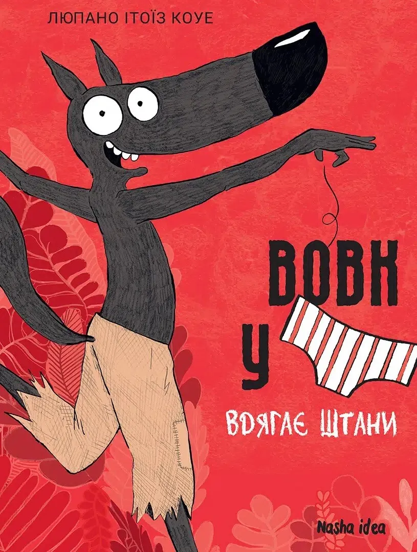 Книга "Волк в трусах. Том 5" (у) (6067)