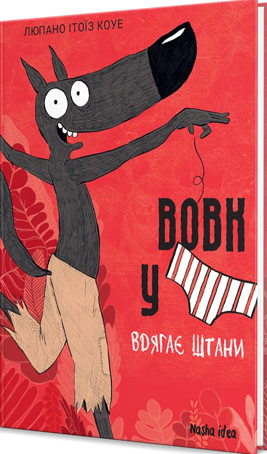 Книга "Волк в трусах. Том 5" (у) (6067) 1