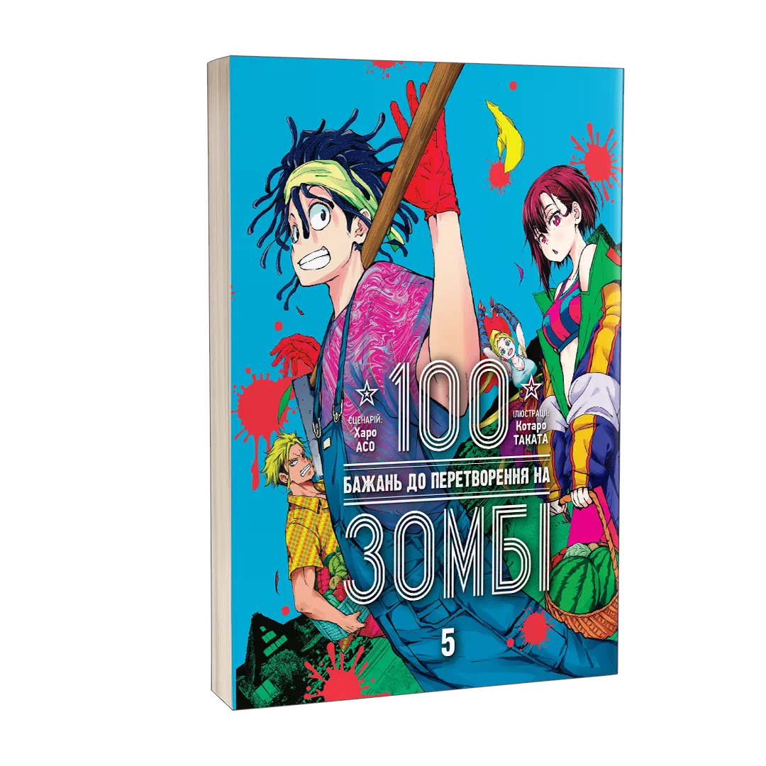 Книга комікс "Манґа. 100 бажань до перетворення на зомбі. Том 5. Харо Асо" (у) (6758) 1