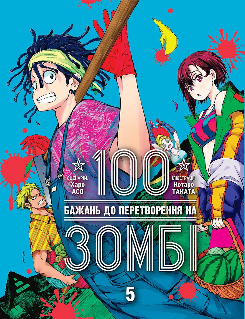 Книга комікс "Манґа. 100 бажань до перетворення на зомбі. Том 5. Харо Асо" (у) (6758)