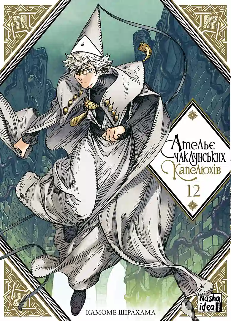 Книга комікс "Манґа. Ательє чаклунських капелюхів. Том 12. Шірахама К." (у) (6925)