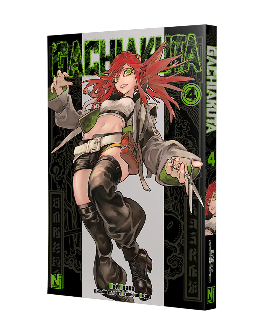 Книга комікс "Манґа. Ґачіакута. Том 4. Урана Кей" (у) (6135) 1