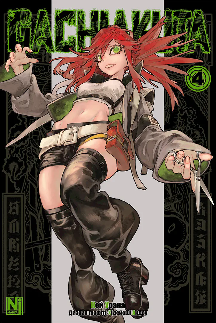 Книга комікс "Манґа. Ґачіакута. Том 4. Урана Кей" (у) (6135)