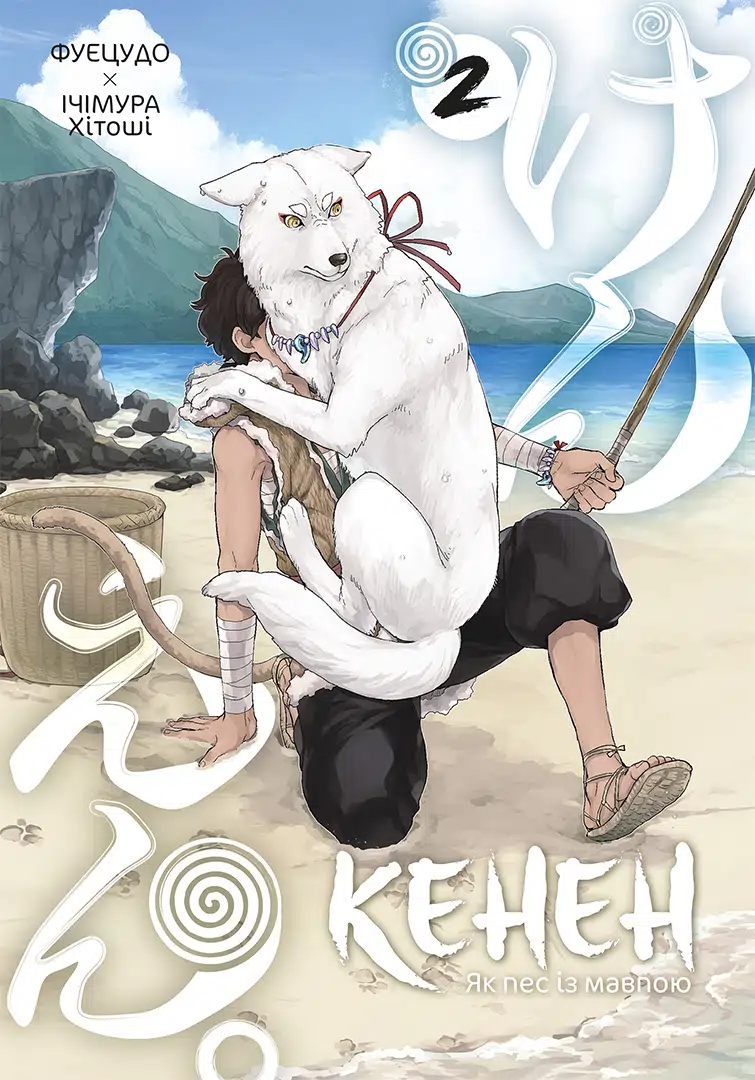 Книга комікс "Манґа. Кенен. Том 2. Фуецудо, Ічімура Хітоші" (у) (6871)
