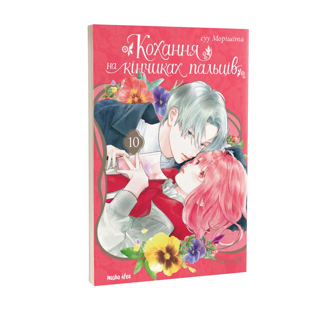 Книга комікс "Манґа. Кохання на кінчиках пальців. Том 10. Морісіта Су" (у) (6005) 1