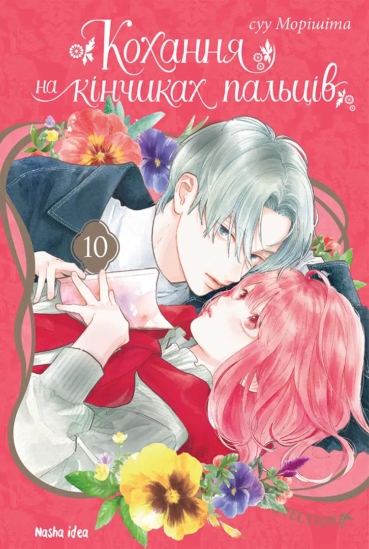 Книга комікс "Манґа. Кохання на кінчиках пальців. Том 10. Морісіта Су" (у) (6005)