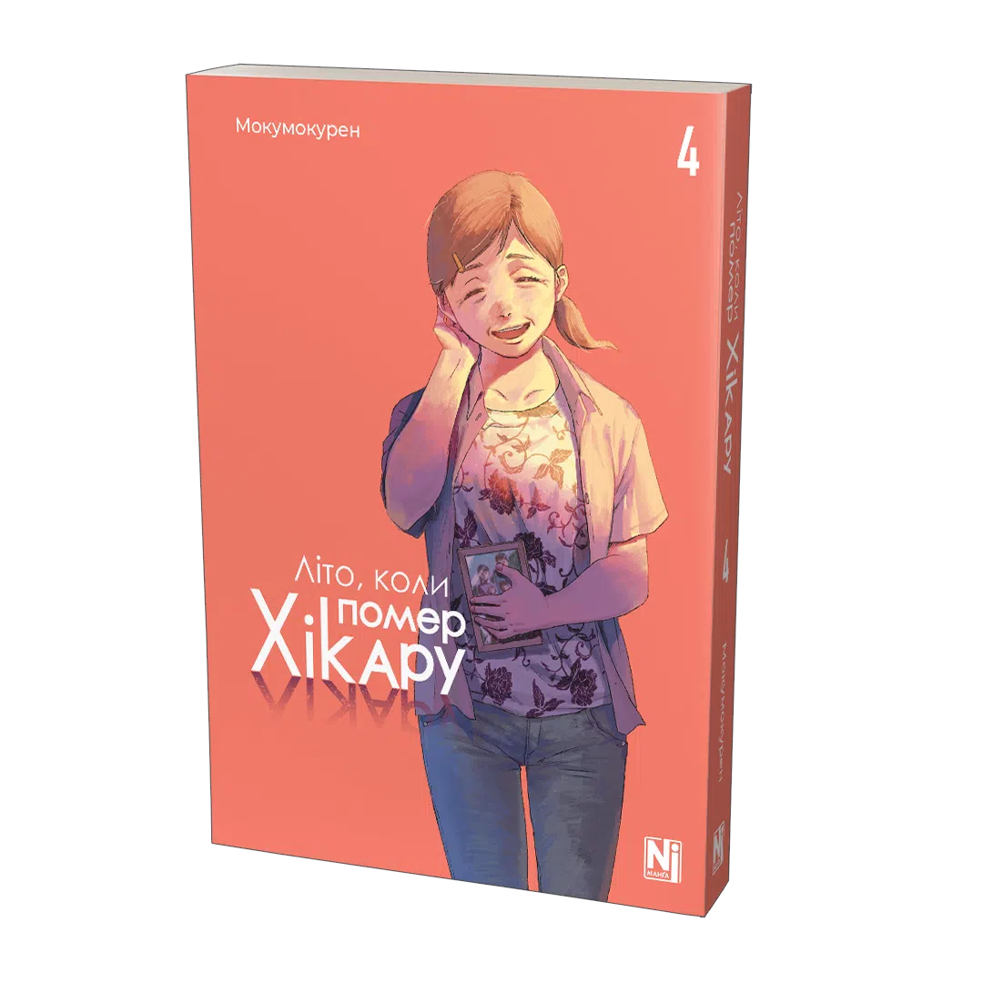 Книга комікс "Манґа. Літо, коли помер Хікару. Том 4" (у) (6314) 1