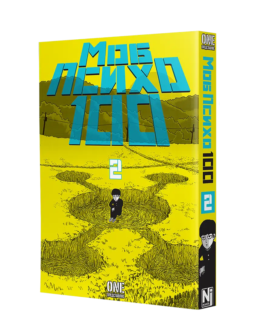 Книга комікс "Манґа. Моб Психо 100. Том 2" (у) (6994) 1