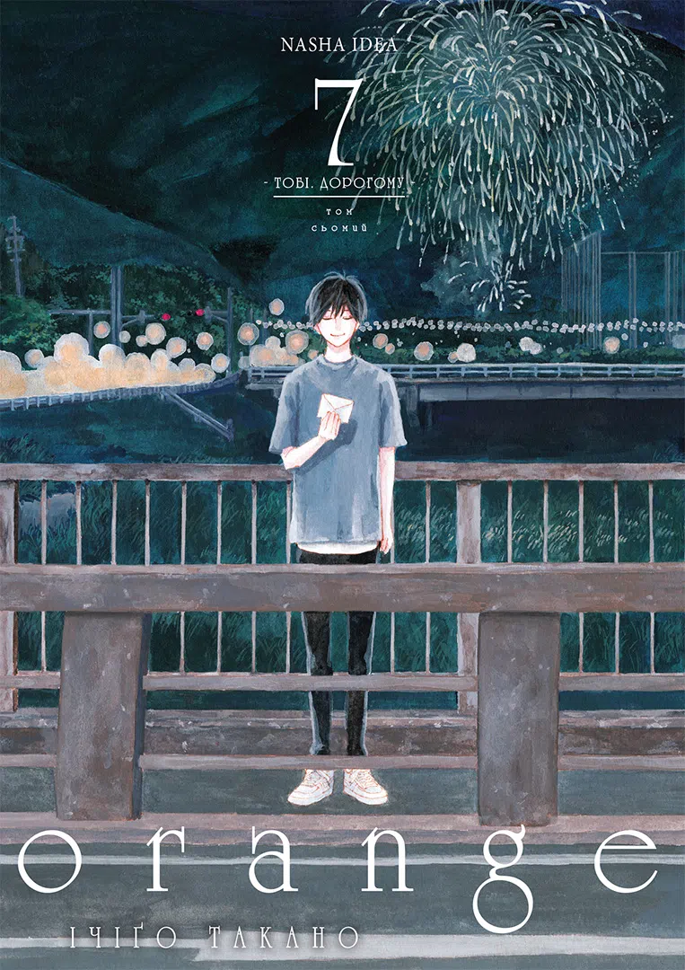 Книга комікс "Манґа. Оранж. Том 7" (у) (6081)