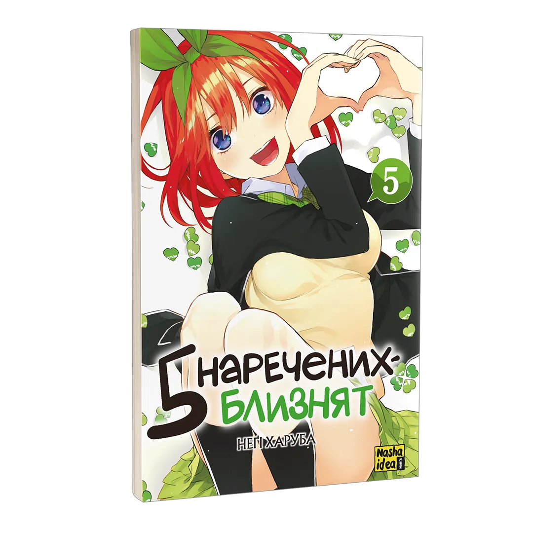 Книга комікс "Манґа. П`ять наречених-близнят. Том 5. Неґі Харуба" (у) (6012) 1