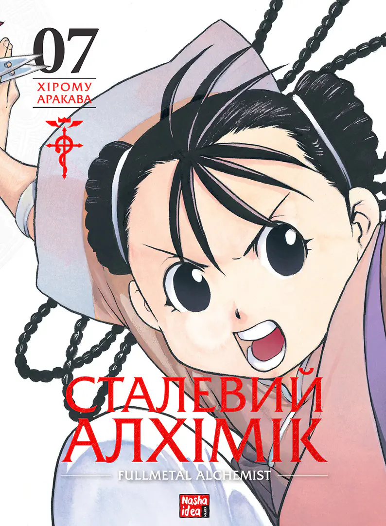 Книга комікс "Манґа. Сталевий Алхімік. Том 7" (у) (6680)