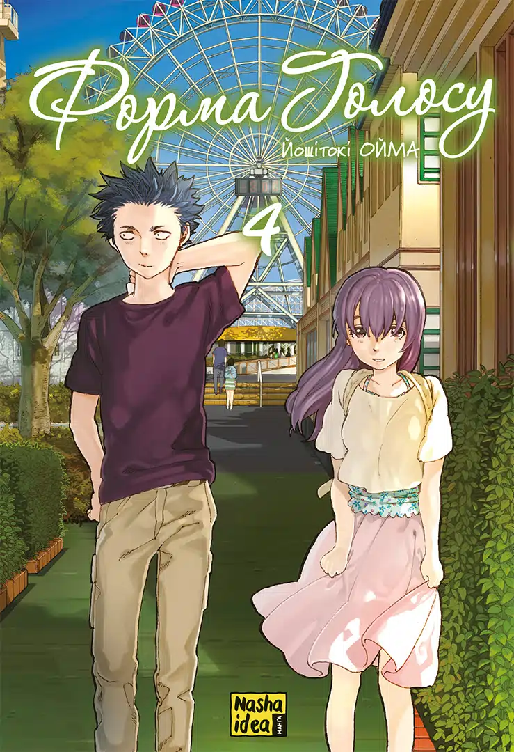 Книга комікс "Манґа. Форма голосу Том 4. Ойма Й." (у) (6642)