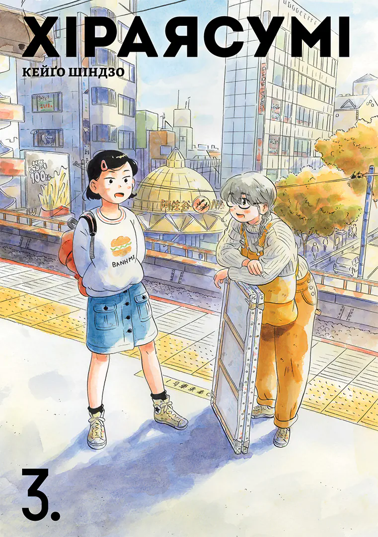 Книга комікс "Манґа. Хіраясумі. Том 3. Шіндзо Кейго" (у) (6180)