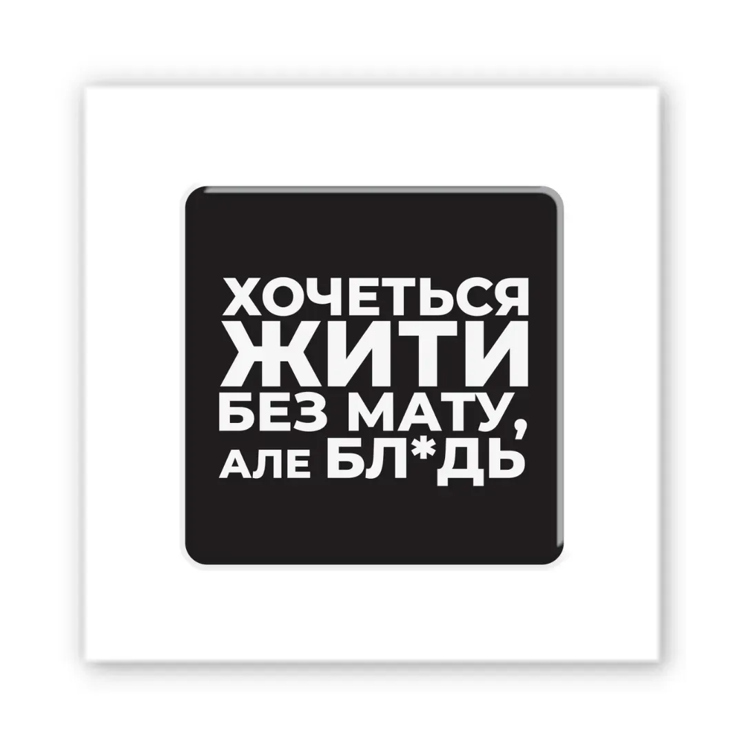 3D-стікер "Життя без мату"