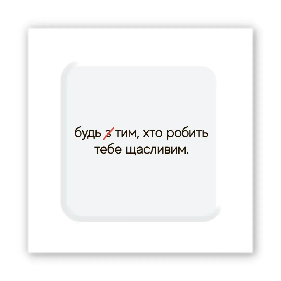 3D-стікер "Зроби щасливим"