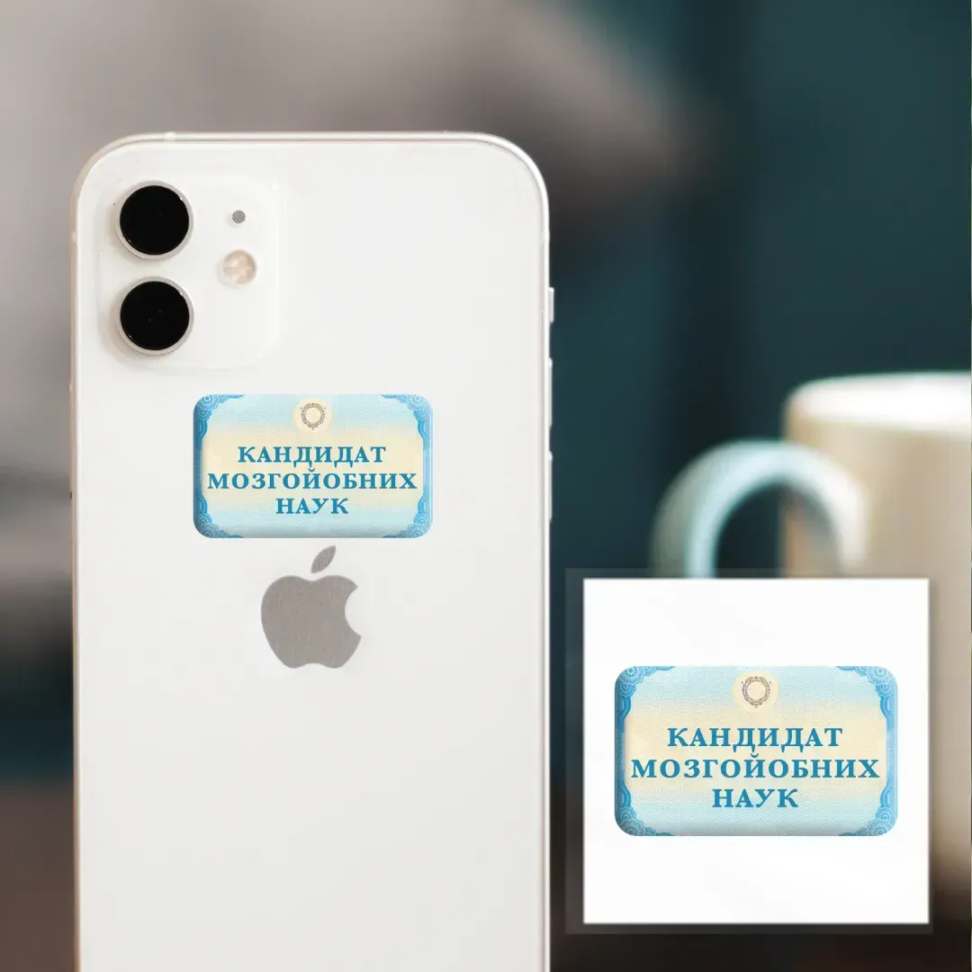 3D-стікер "Кандидат мозгойобних наук" 1
