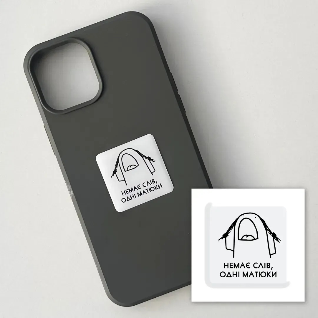 3D-стікер "Немає слів" 1