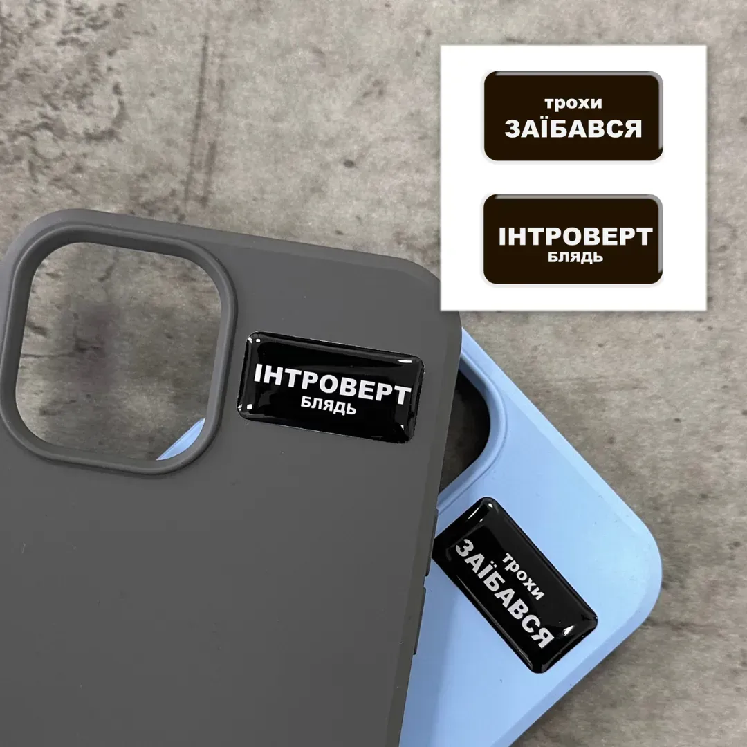 3D-стікер "Трохи Інтроверт" 1