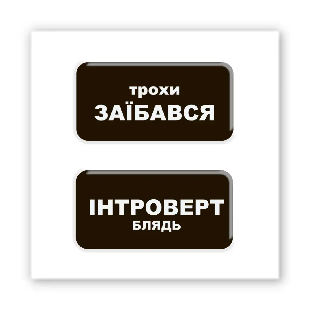 3D-стікер "Трохи Інтроверт"