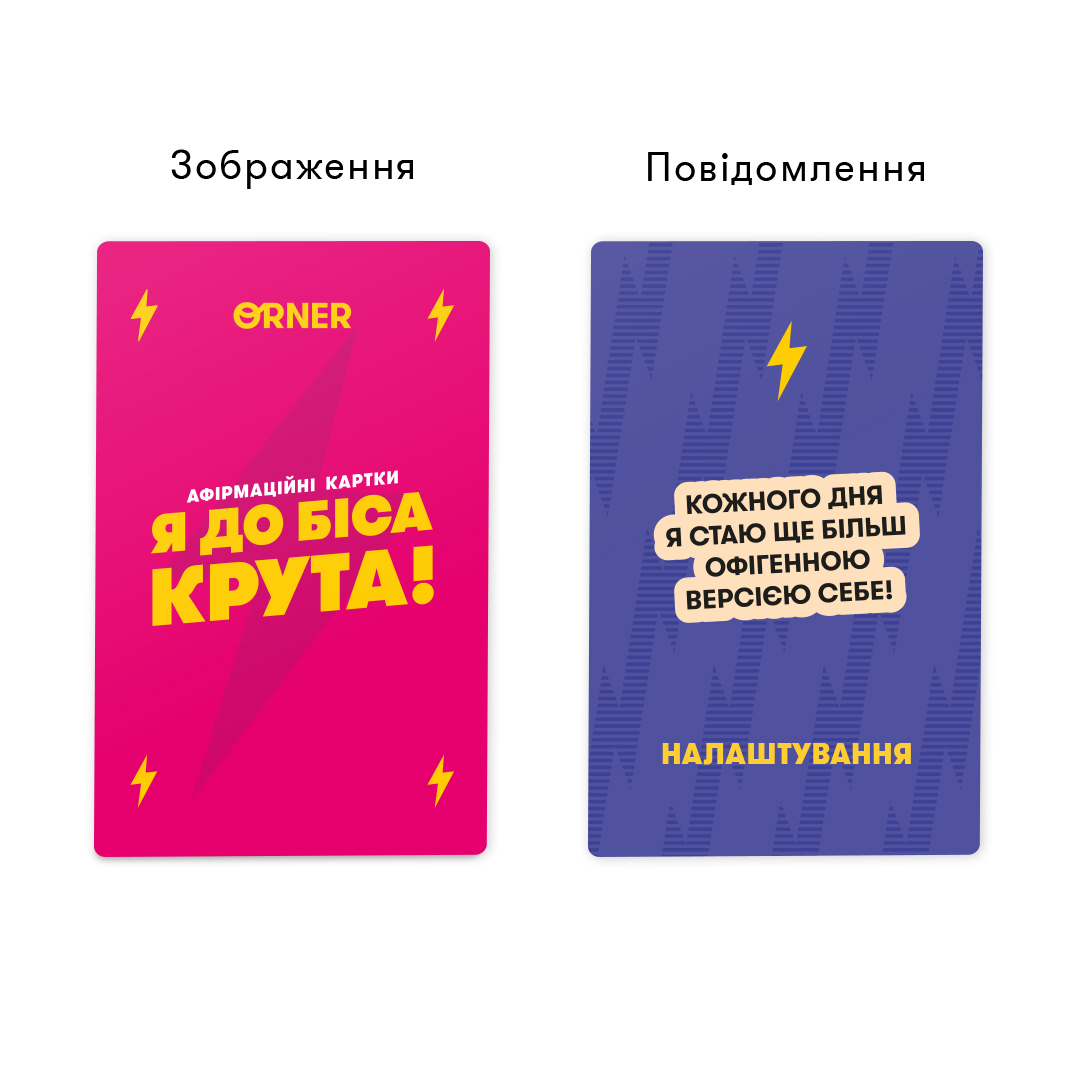 Карточки с аффирмациями «Я крутая! 18+», orner-3127 3