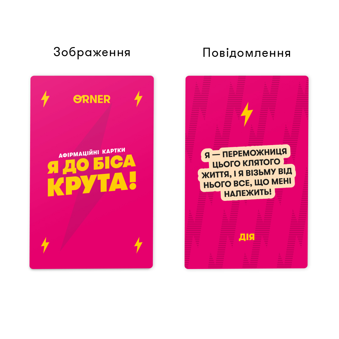 Карточки с аффирмациями «Я крутая! 18+», orner-3127 4