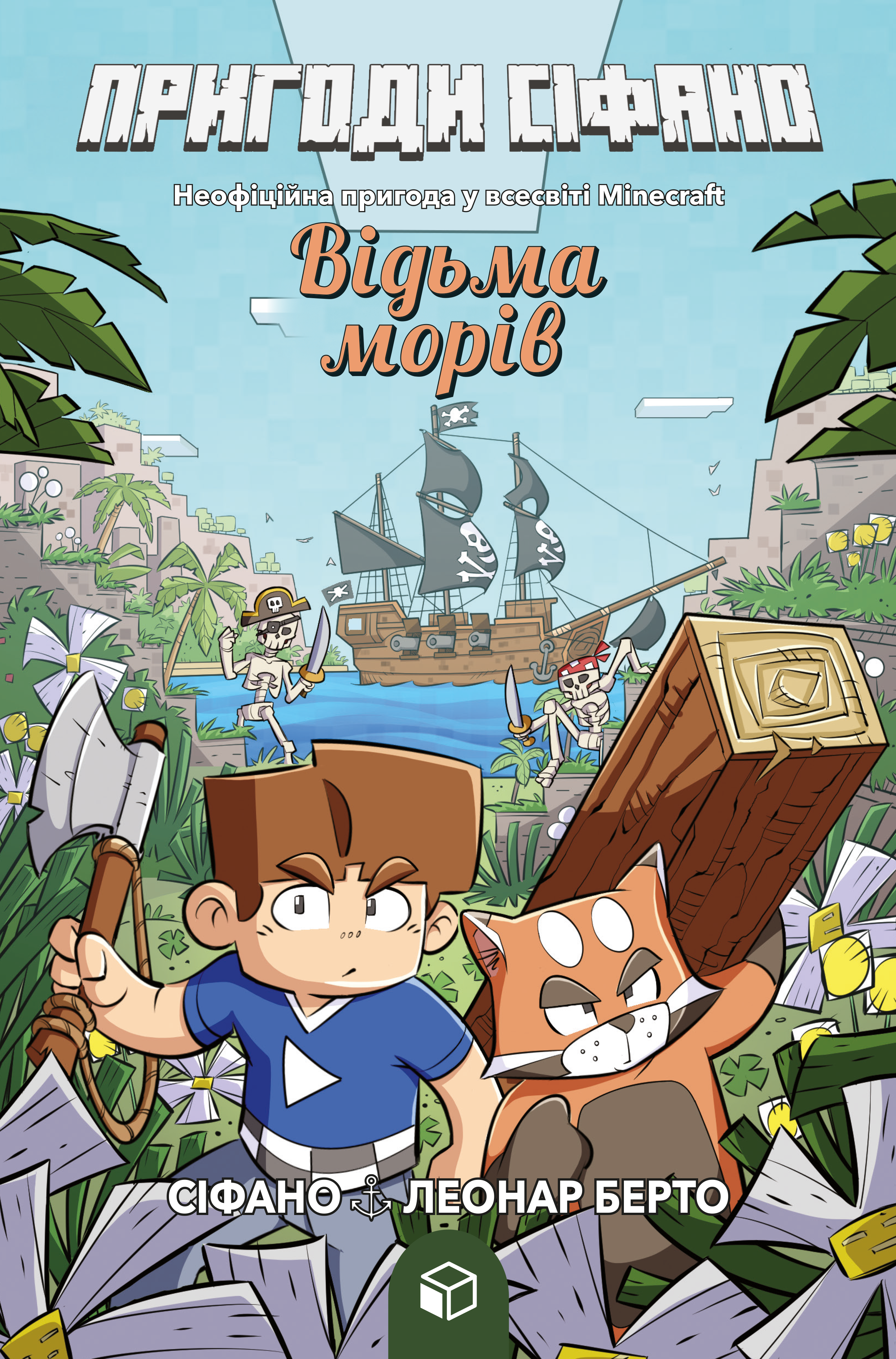 Книга «Minecraft приключения. Приключения Сифано. Ведьма морей. Том 1. Берто Л.» (у) (8121)