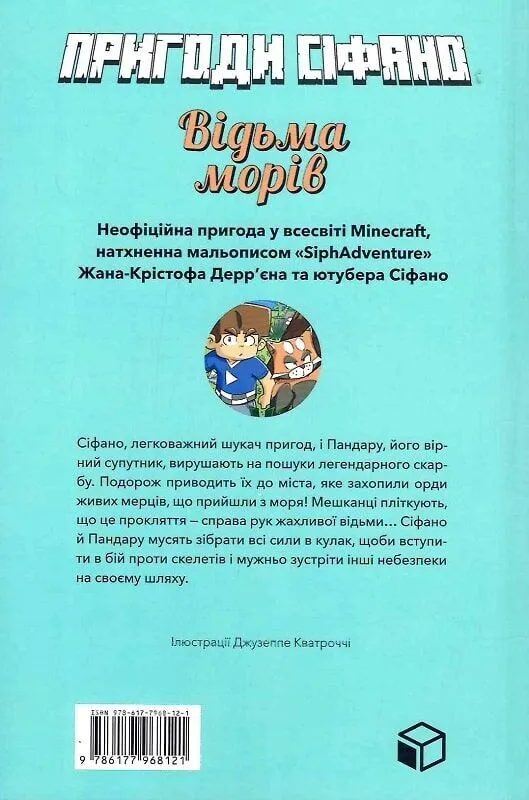 Книга «Minecraft приключения. Приключения Сифано. Ведьма морей. Том 1. Берто Л.» (у) (8121) 2