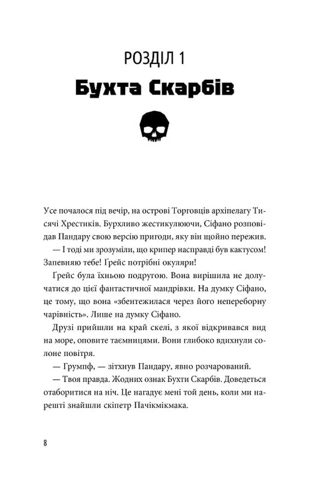 Книга «Minecraft приключения. Приключения Сифано. Ведьма морей. Том 1. Берто Л.» (у) (8121) 12