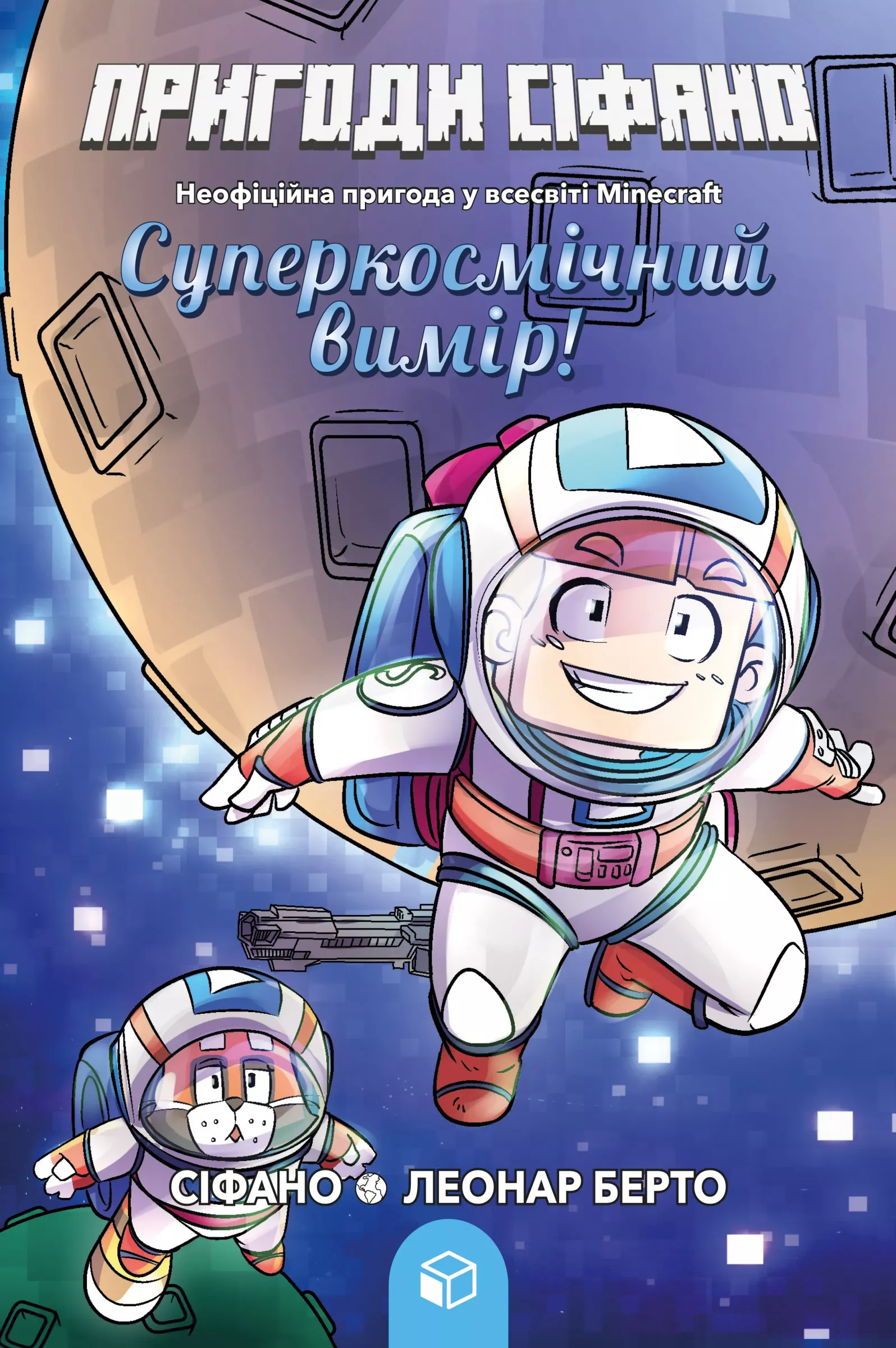 Книга "Minecraft пригоди. Пригоди Сіфано. Суперкосмічний вимір. Том 2. Берто Л." (у) (8138)