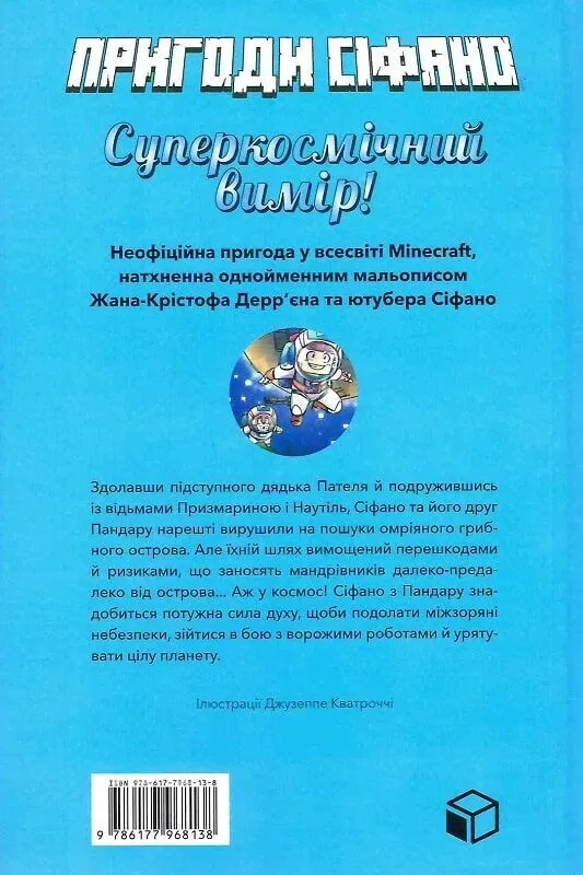 Книга "Minecraft пригоди. Пригоди Сіфано. Суперкосмічний вимір. Том 2. Берто Л." (у) (8138) 2
