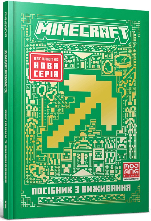 Книга «Minecraft. Справочник выживания» (у) (1531) 1