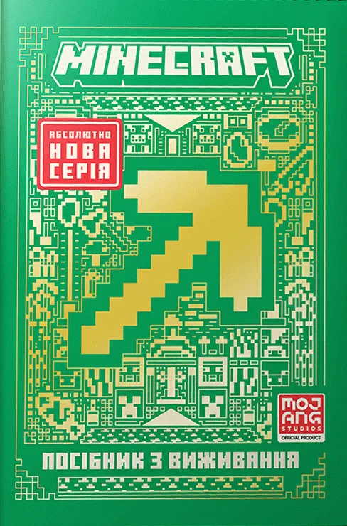 Книга «Minecraft. Справочник выживания» (у) (1531)