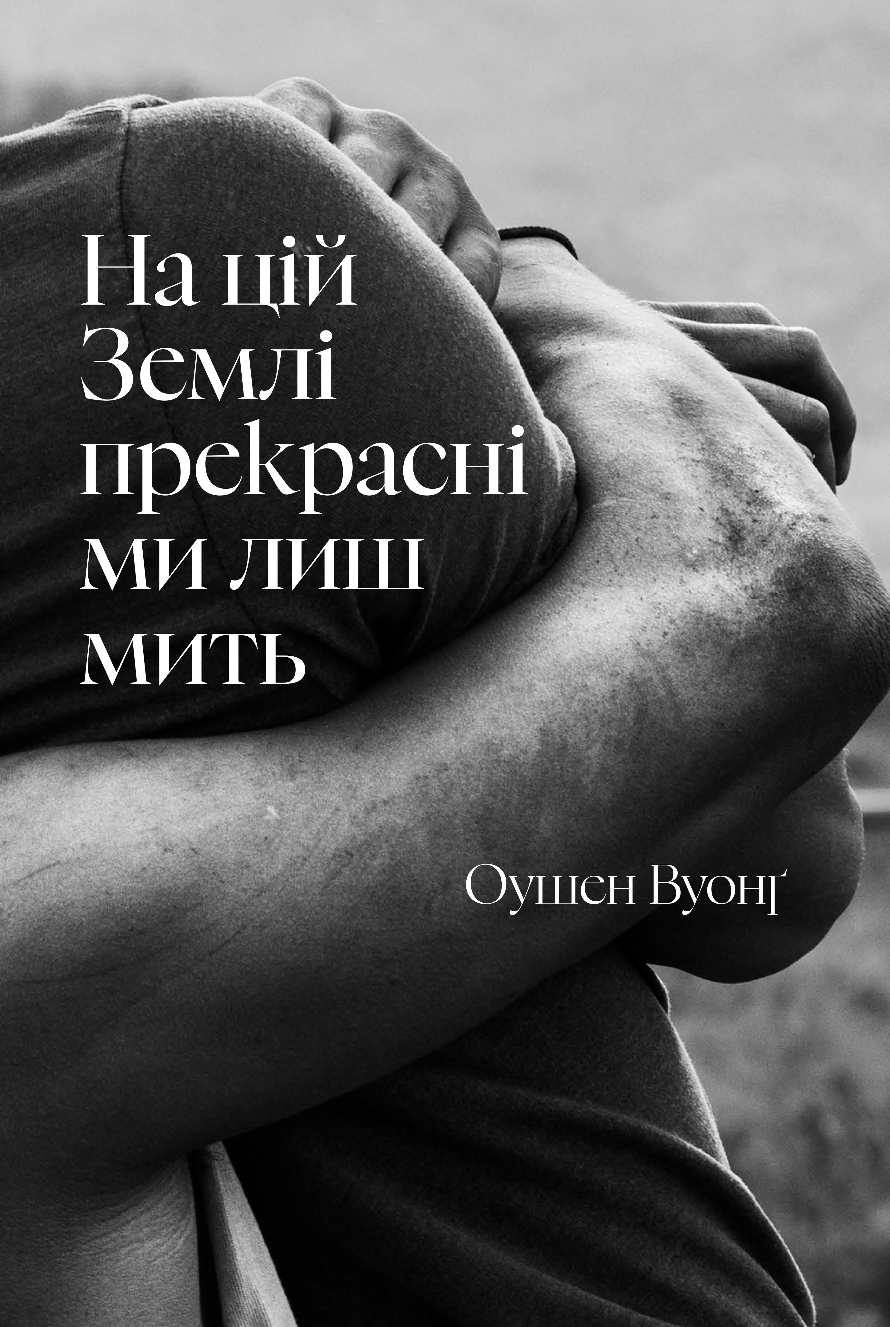 Книга "Вуонґ О. На цій Землі прекрасні ми лиш мить" (у) (3863)