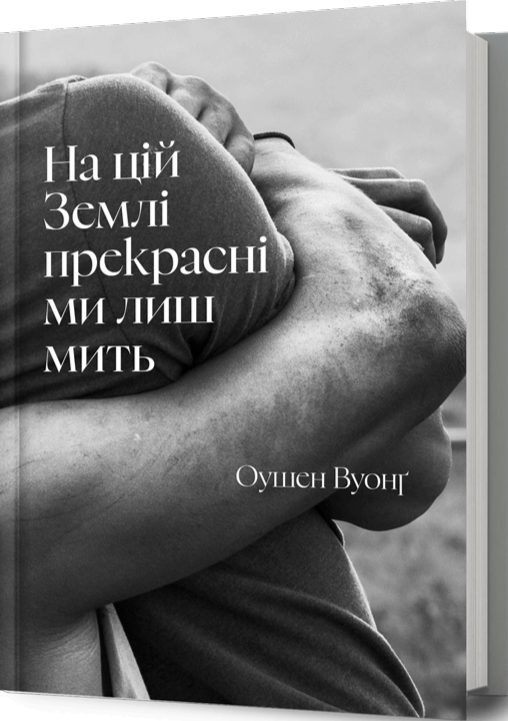 Книга "Вуонґ О. На цій Землі прекрасні ми лиш мить" (у) (3863) 1