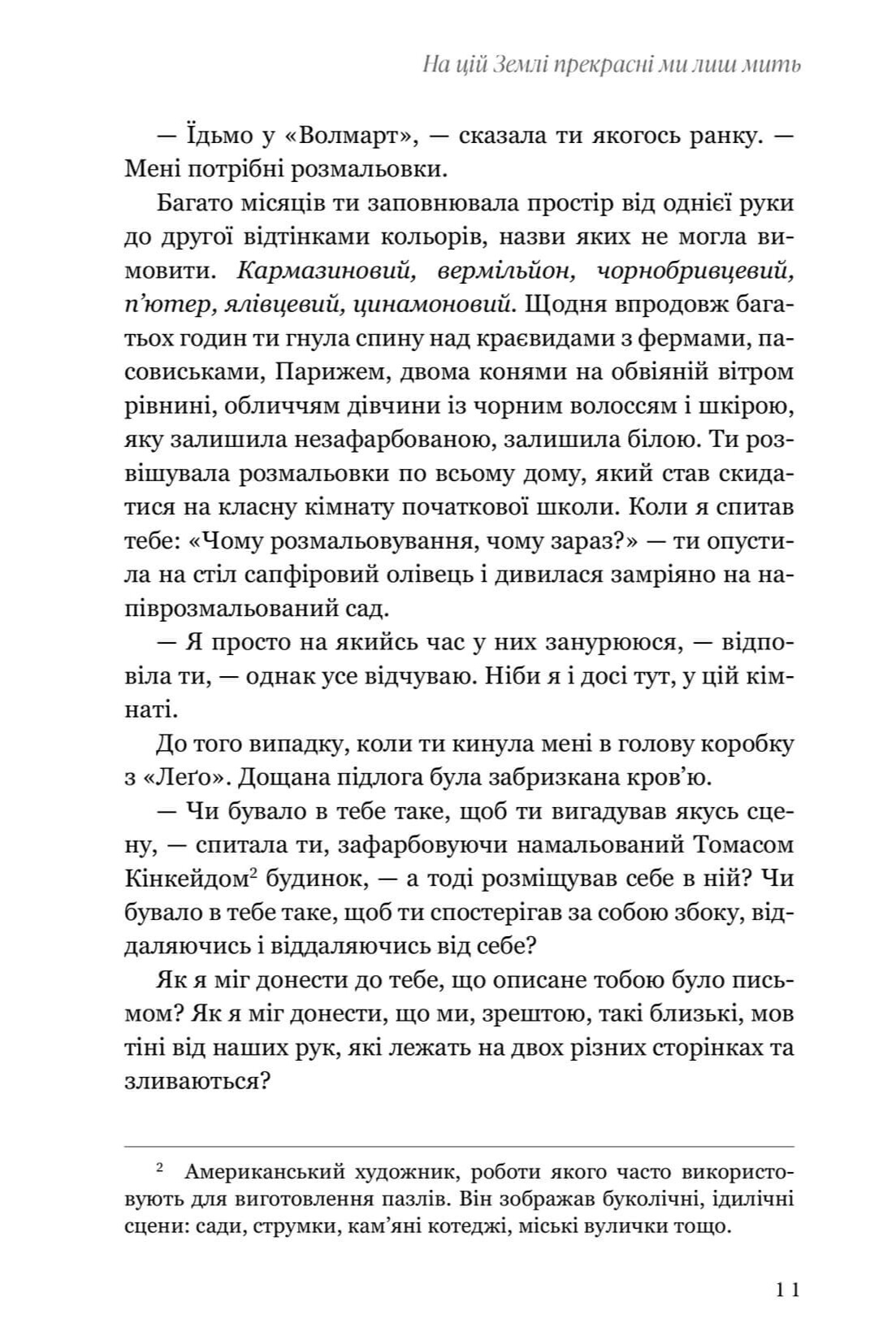 Книга "Вуонґ О. На цій Землі прекрасні ми лиш мить" (у) (3863) 5