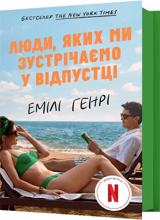 Книга "Генрі Е. Люди, яких ми зустрічаємо у відпустці (кінообкладинка)" (у) (4239)