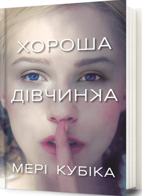 Книга "Кубіка М. Хороша дівчинка" (у) (2361) 1