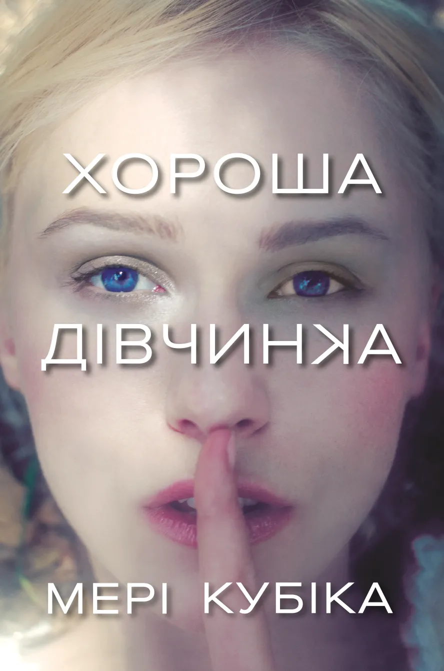 Книга "Кубіка М. Хороша дівчинка" (у) (2361)