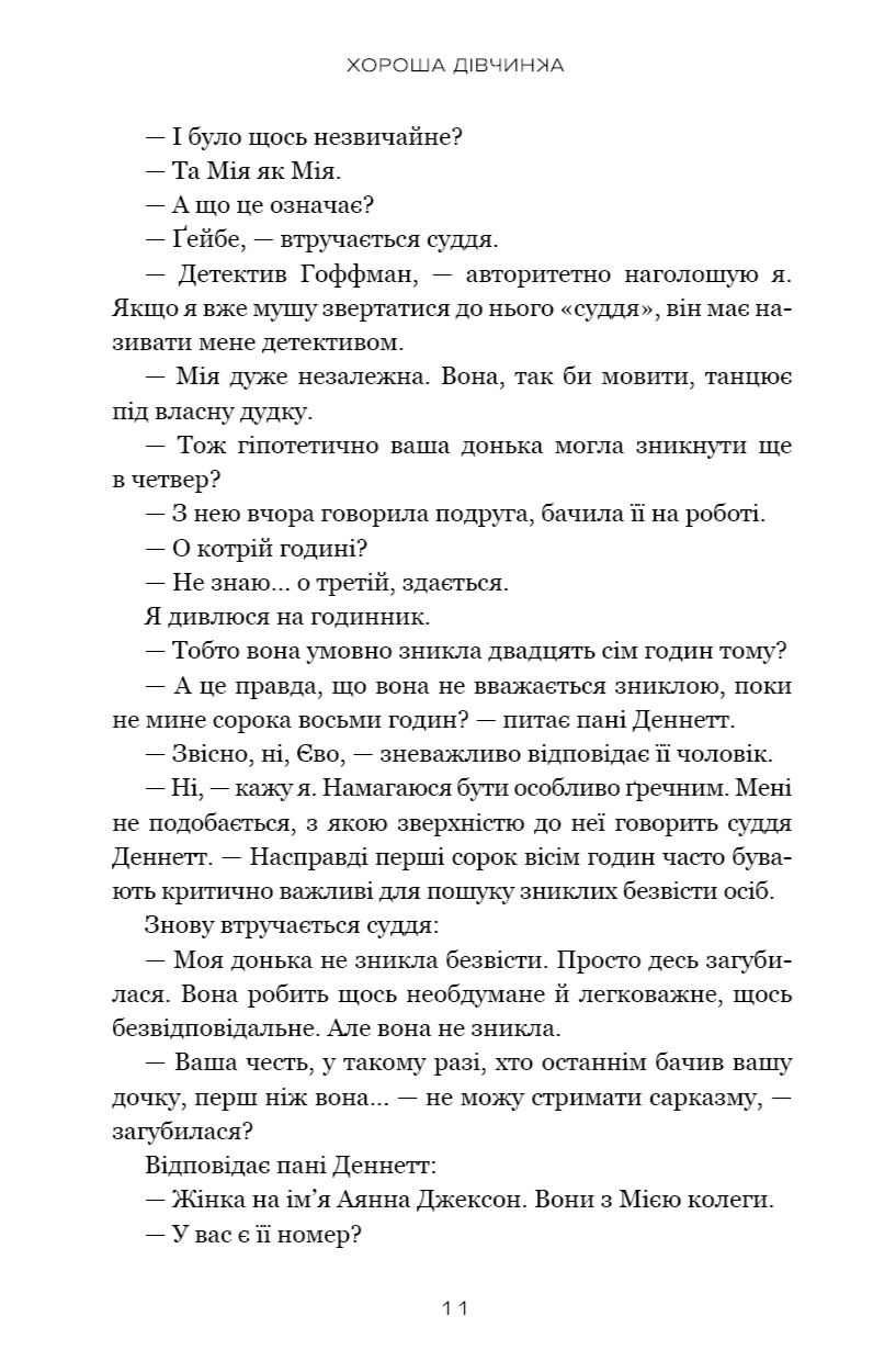 Книга "Кубіка М. Хороша дівчинка" (у) (2361) 7