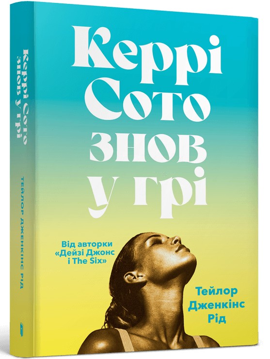 Книга "Рід Т.Дж. Керрі Сото знов у грі. paperback" (у) (3825)