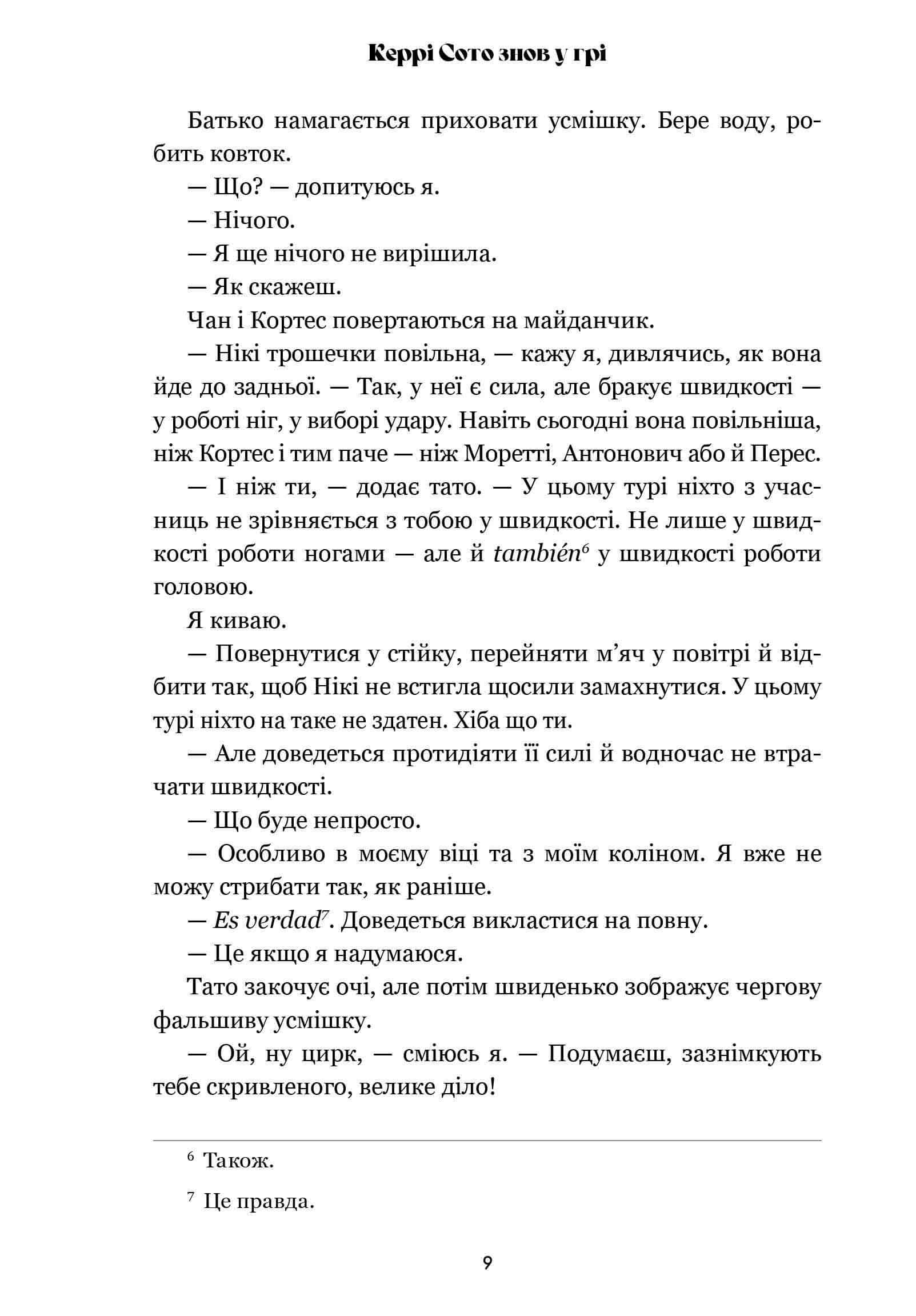 Книга "Рід Т.Дж. Керрі Сото знов у грі. paperback" (у) (3825) 5