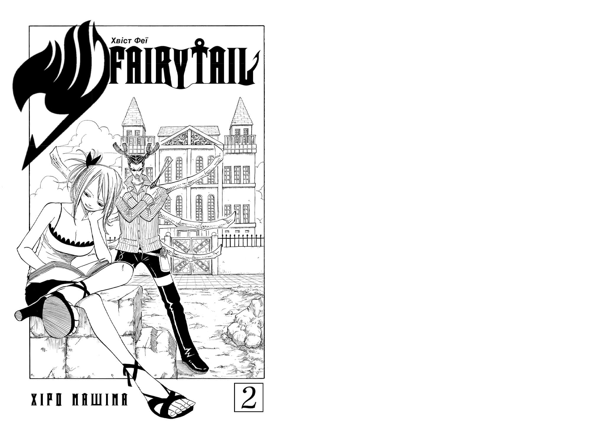 Книга комікс "Манґа. Fairy Tail. Том 2. Хіро Машіма" (у) (3887) 1