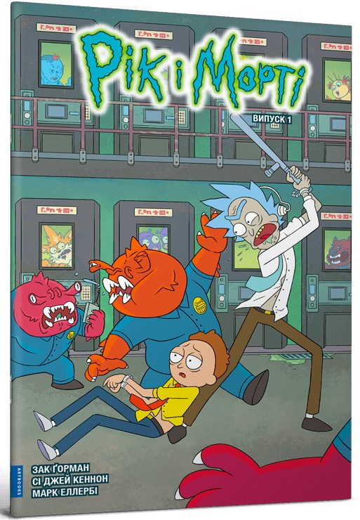 Книга комикс «Рик и Морти. Выпуск 1. Горман З.» (у) (1173) 1