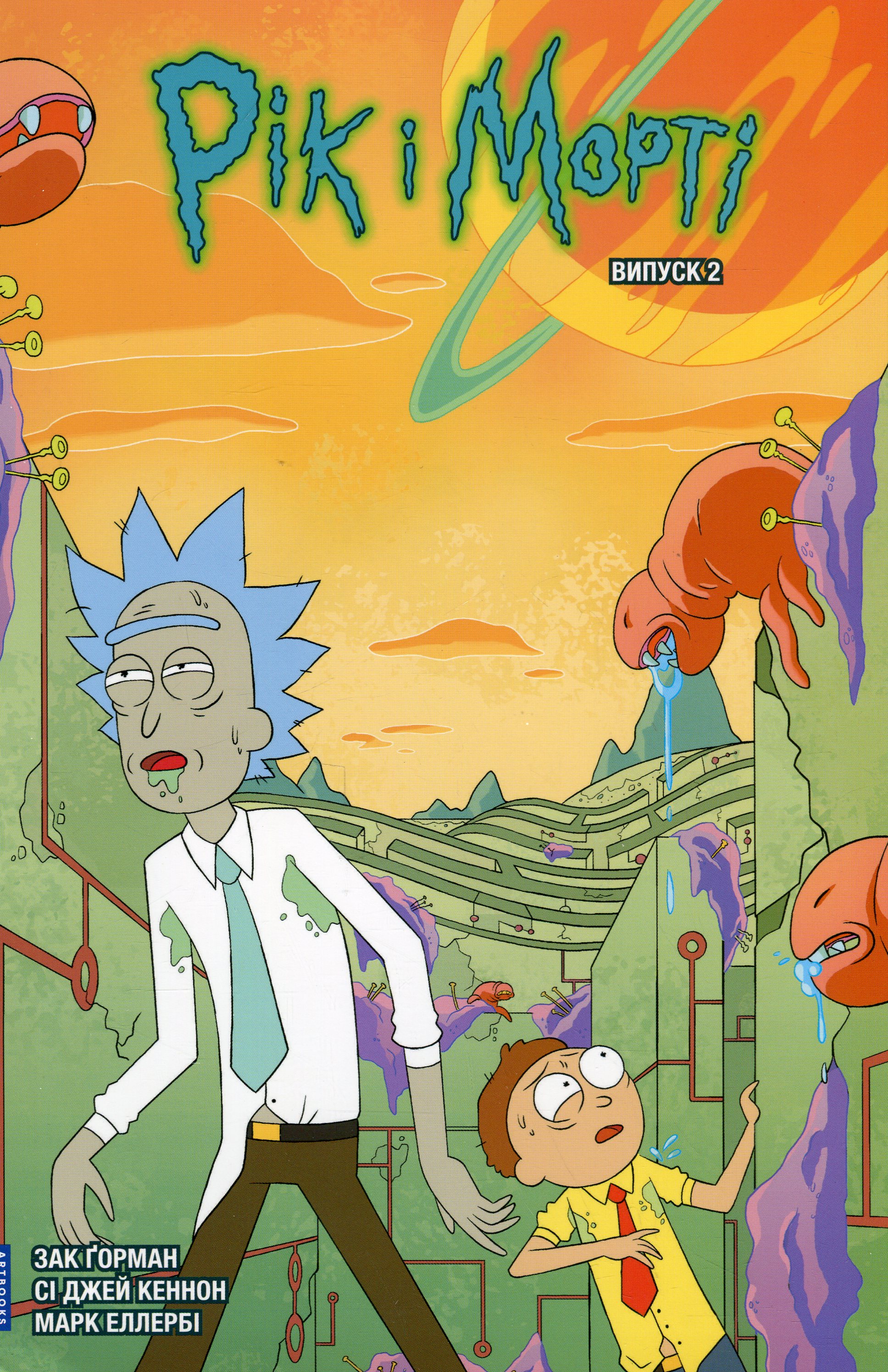 Книга комикс «Рик и Морти. Выпуск 2. Горман З.» (у) (1180)