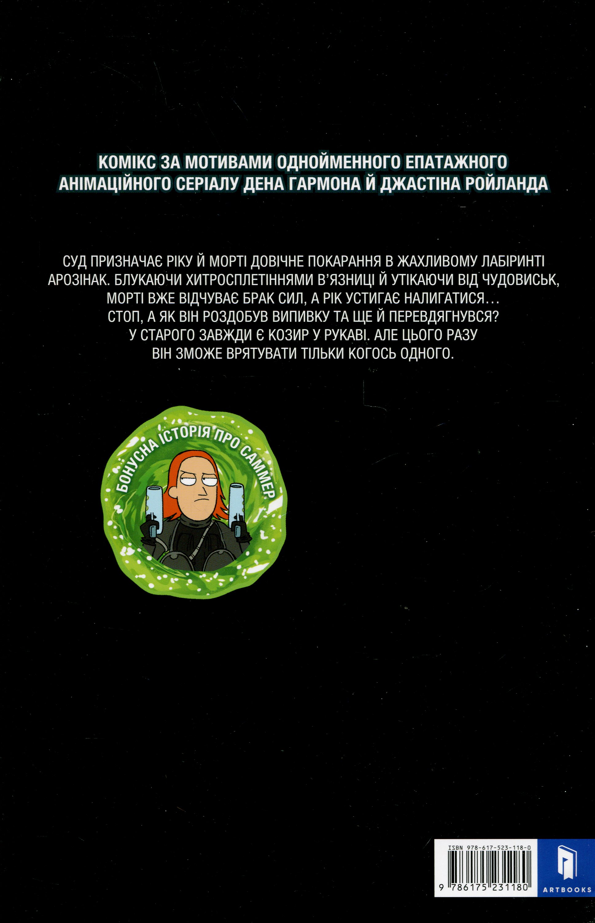 Книга комикс «Рик и Морти. Выпуск 2. Горман З.» (у) (1180) 2